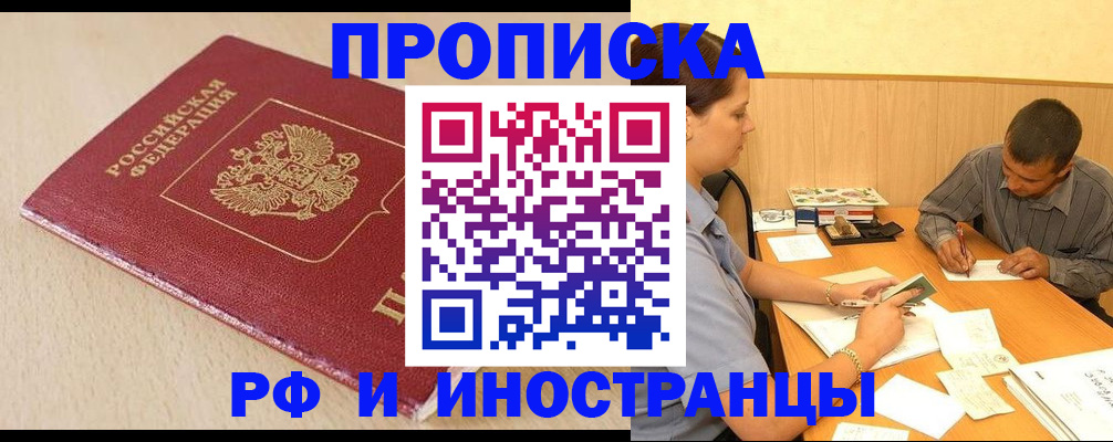 прописка в Бердске