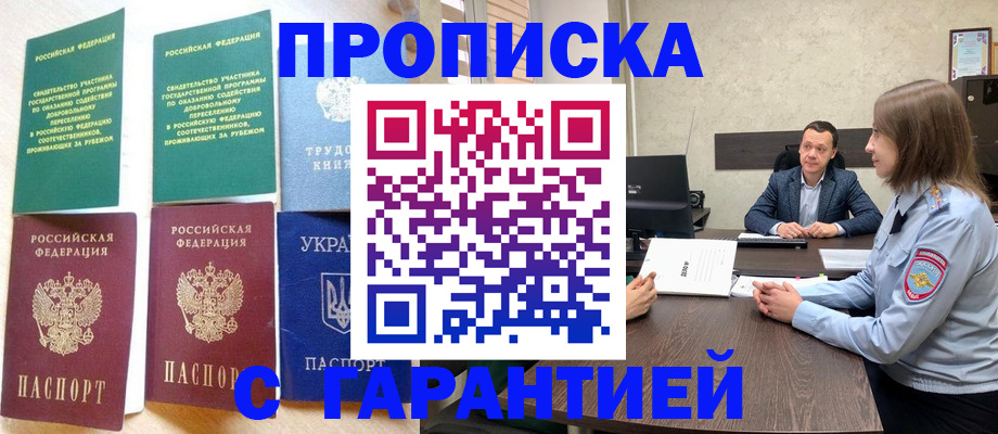 прописка 2025 в Бердске