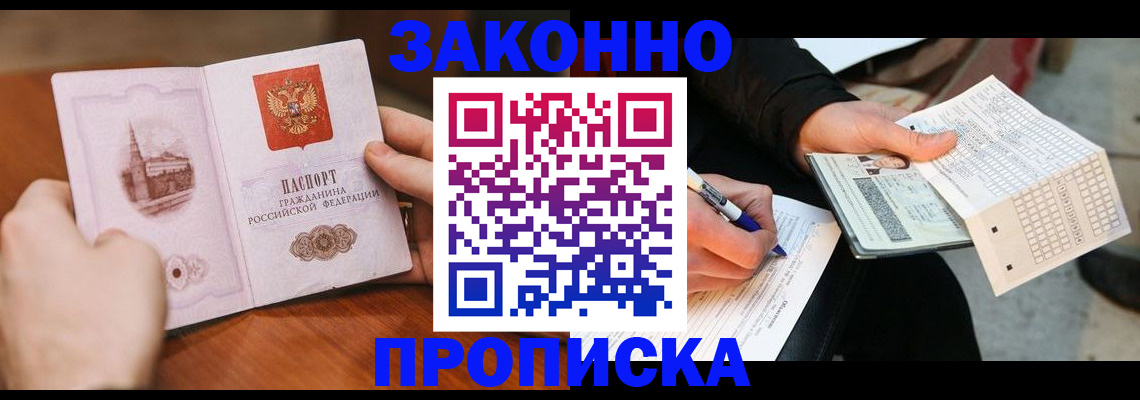 временная регистрация купить в Бердске