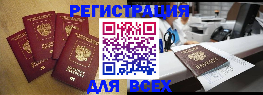 временная регистрация для всех в Бердске